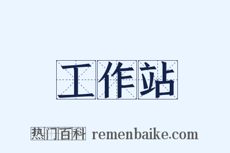 工作站是什么意思的图片